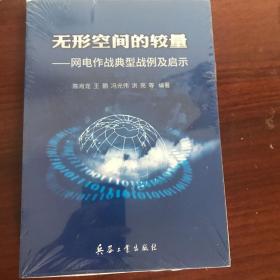 无形空间的较量—网电作战典型战例及启示