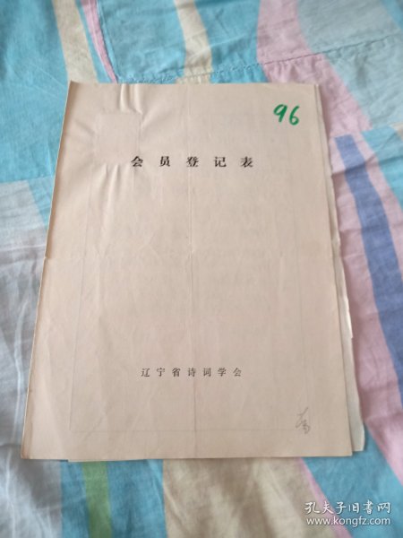 辽宁省诗词学会会员登记表【赵锡麟】含手写诗歌作品本溪水洞纪游，一剪梅八八龙年赞改革