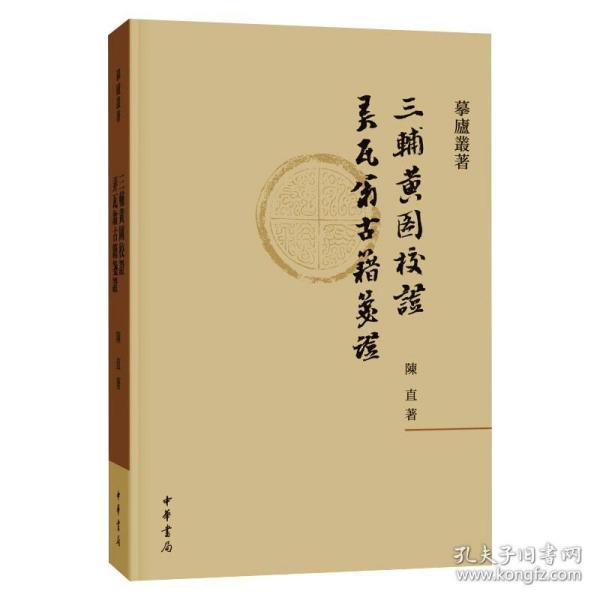 三辅黄图校证 弄瓦翁古籍笺证 中国古典小说、诗词 陈直