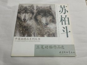 工笔动物作品选：苏柏斗/中国画精品系列丛书