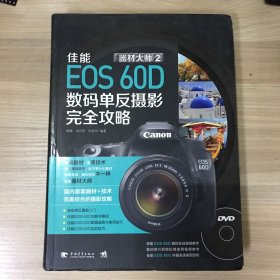 器材大师2   佳能EOS 60D数码单反摄影完全攻略