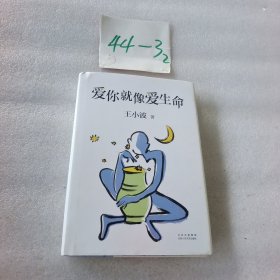王小波：爱你就像爱生命（新版）