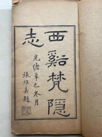 光绪精刻本《西溪梵隐志》两册四卷全