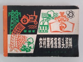 农村黑板报报头资料