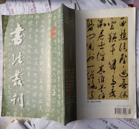 书法丛刊（二00二年第三期）