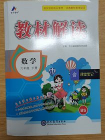 2018春教材解读：小学数学六年级下册（BS）