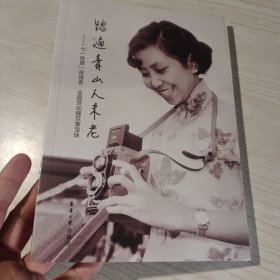 踏遍青山人未老——"七一勋章"获得者、劳动模范黄宝妹 中国历史