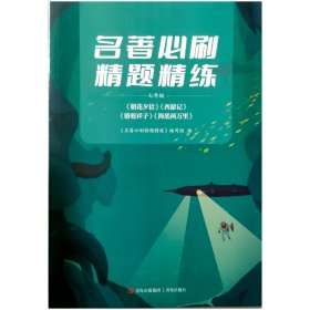 名著必刷精题精练七年级/《朝花夕拾》《西游记》《骆驼祥子》《海底两万里》