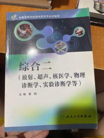 综合二（放射、超声、核医学、物理诊断学、实验诊断学等）附光盘