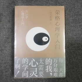 荣格心理学入门