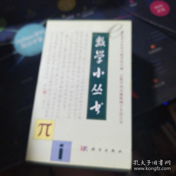 数学小丛书（共18册）：全18册