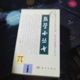 数学小丛书（共18册）：全18册