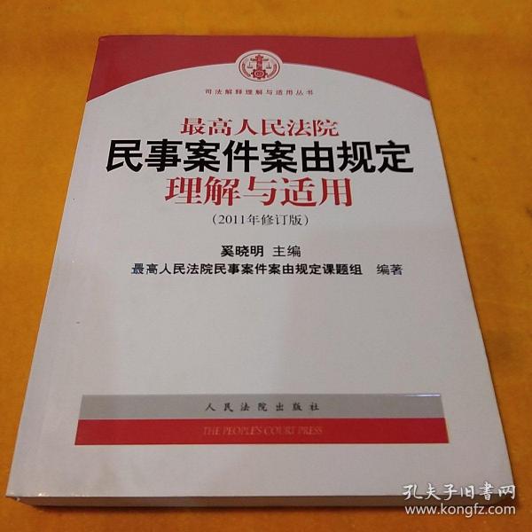 最高人民法院民事案件案由规定理解与适用（2011年修订版）