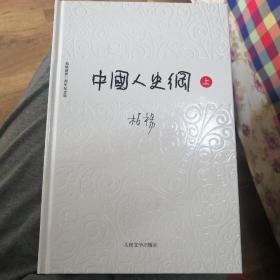 中国人史纲（上下）