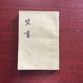 宋书 一【第一分册 卷一至卷一三（纪志）】