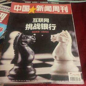 中国新闻周刊。2013 31.总第625期。