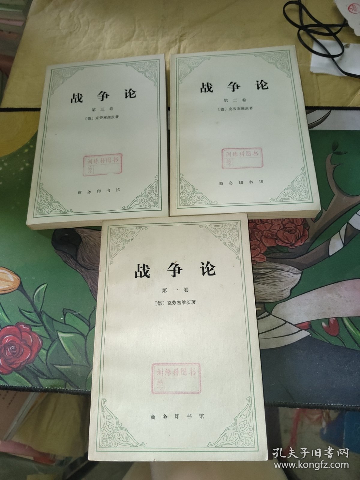 战争论：第一卷、第二卷、第三卷（全三卷） 一版一印
