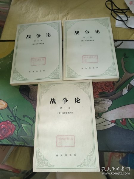 战争论：第一卷、第二卷、第三卷（全三卷） 一版一印