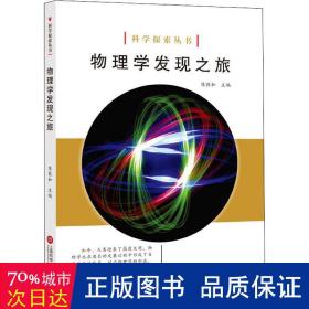 科学探索丛书——物理学发现之旅（全彩图解版）