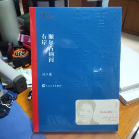 额尔古纳河右岸（茅盾文学奖获奖作品全集28）