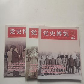 党史博览（2020年第1 6 7期）