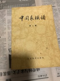 中国象棋谱第二集、北方棋艺1981.4期
共二本