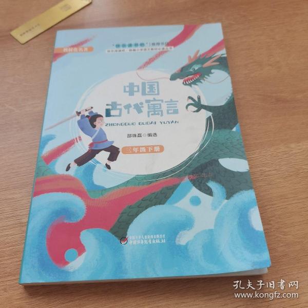 中国古代寓言（三年级下）/快乐阅读吧统编小学语文教材必读丛书