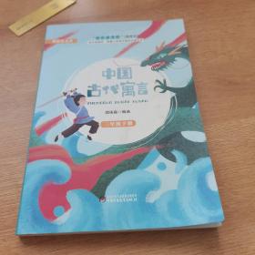 中国古代寓言（三年级下）/快乐阅读吧统编小学语文教材必读丛书