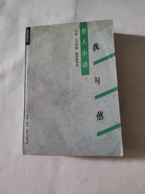 哲人小语 我与他