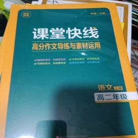 2024课堂快线作文导练素材逆用高二语文上册