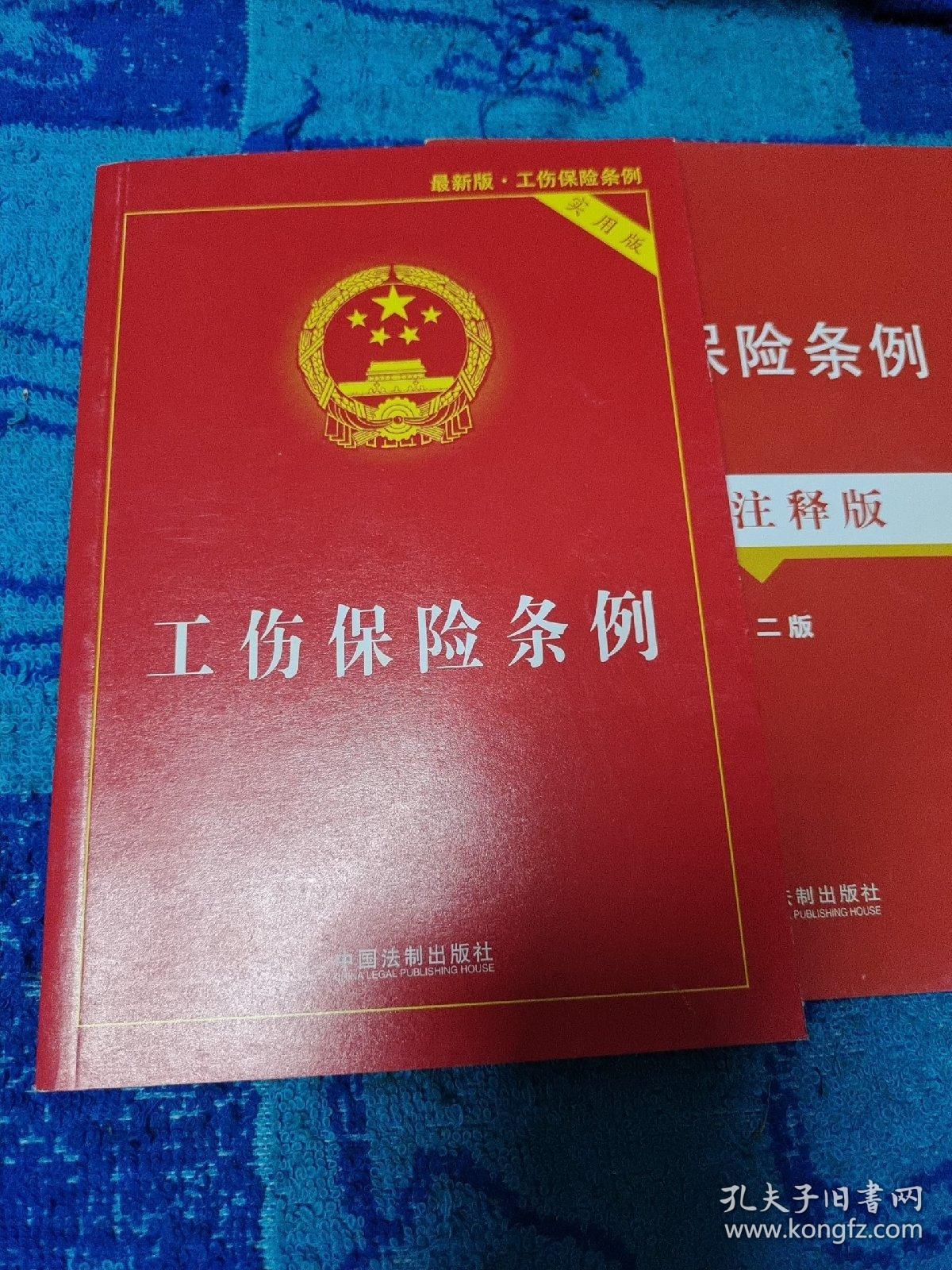 工伤保险条例（实用版），工伤保险条例案例注释版第二版    2本合售