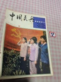 中国民兵1986年7月