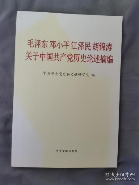 毛泽东邓小平江泽民胡锦涛关于中国共产党历史论述摘编（普及本）