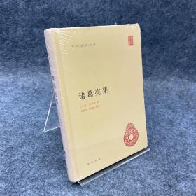 中华国学文库：诸葛亮集