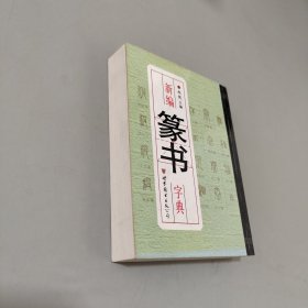 新编篆书字典