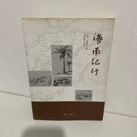 海南纪行