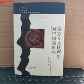 西方互文性理论对中国的影响（精装本，内页干净无笔记，详细目录参照书影）