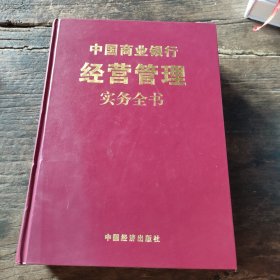 中国商业银行经营管理实务全书