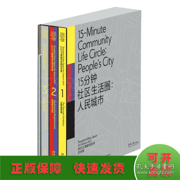 15分钟社区生活圈：人民城市 （2021上海城市空间艺术季 Ⅰ 主题演绎展；2021上海城市空间艺术季 Ⅱ 重点样本社区 ；2021上海城市空间艺术季 III 其他样本社区；2021上海城市空间艺术季 Ⅳ 工作手记）