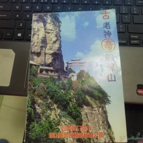 古老神奇的绵山