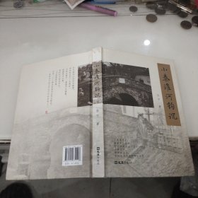 小秦淮河钩沉