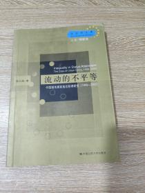 流动的不平等：中国城市居民地位获得研究（1949—2003）