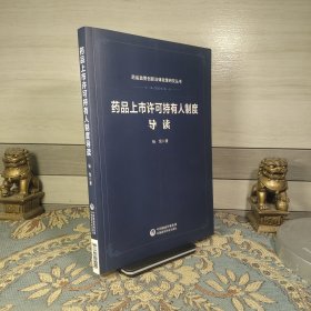 药品上市许可持有人制度导读（药品监管创新法律政策研究系列）