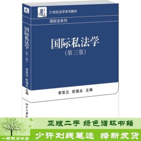 国际私法学（第3版）