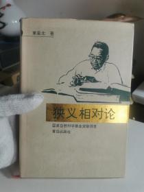 狭义相对论【束星北著】（最后面版权页背面与空白页中缝有开胶，未脱落，如图）