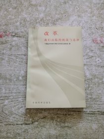 改革：我们面临的挑战与选择