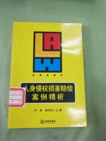 人身侵权损害赔偿案例精析——法律直通车（馆）。