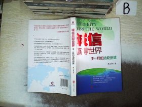 诚信，赢得世界（诚信之于企业是根本，是灵魂，做强做大企业始终离不开诚信。）