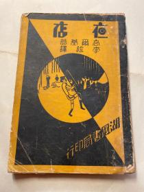 1931年版，高尔基著《夜店》一册全