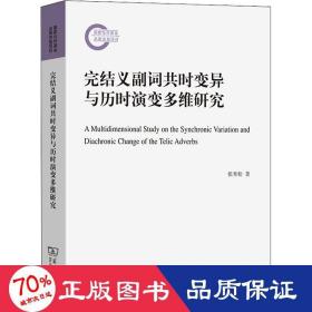 完结义副词共时变异与历时演变多维研究 语言－汉语 张秀松 新华正版